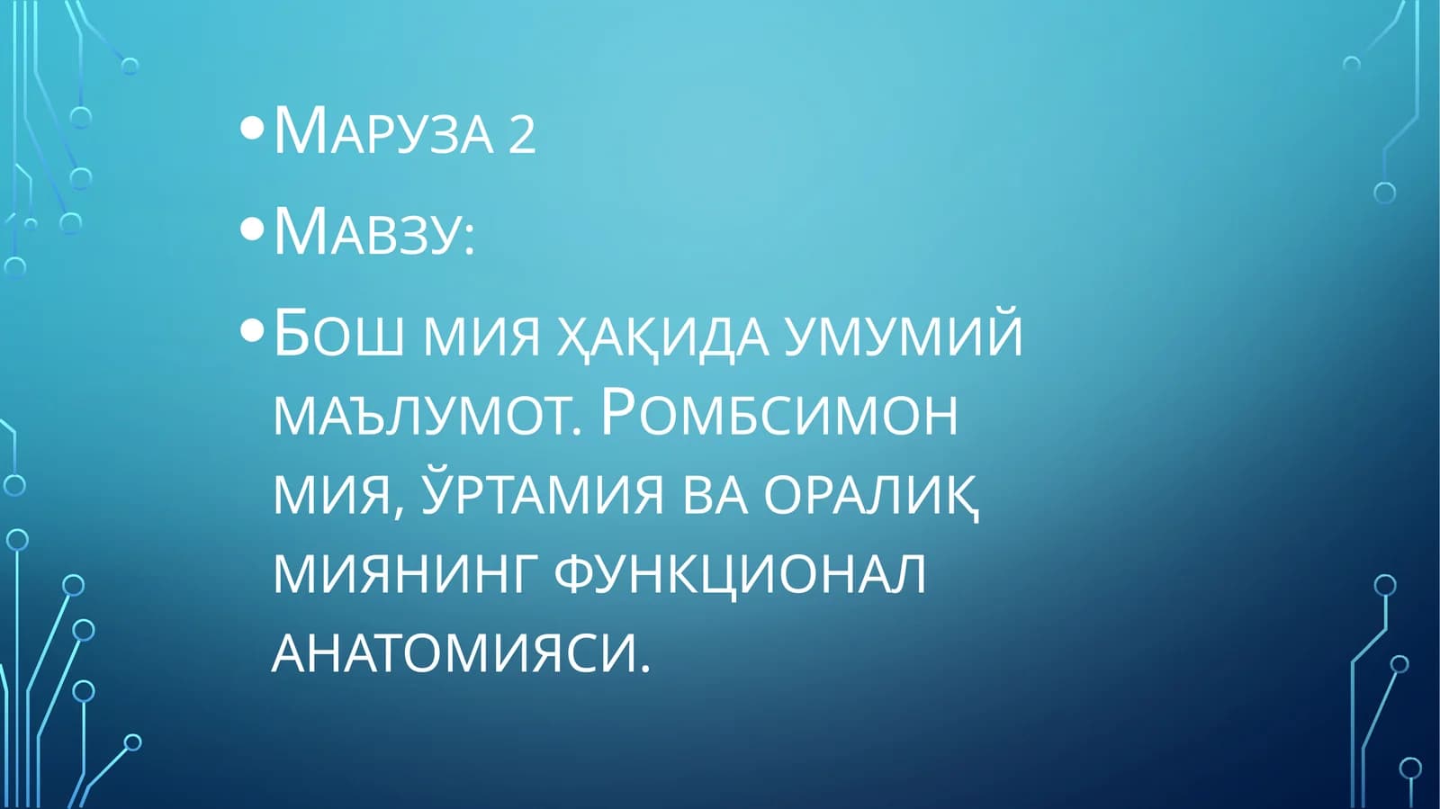 Бош мия ҳақида умумий маълумот. Ромбсимон мия, ўртамия ва оралиқ миянинг функционал анатомияси