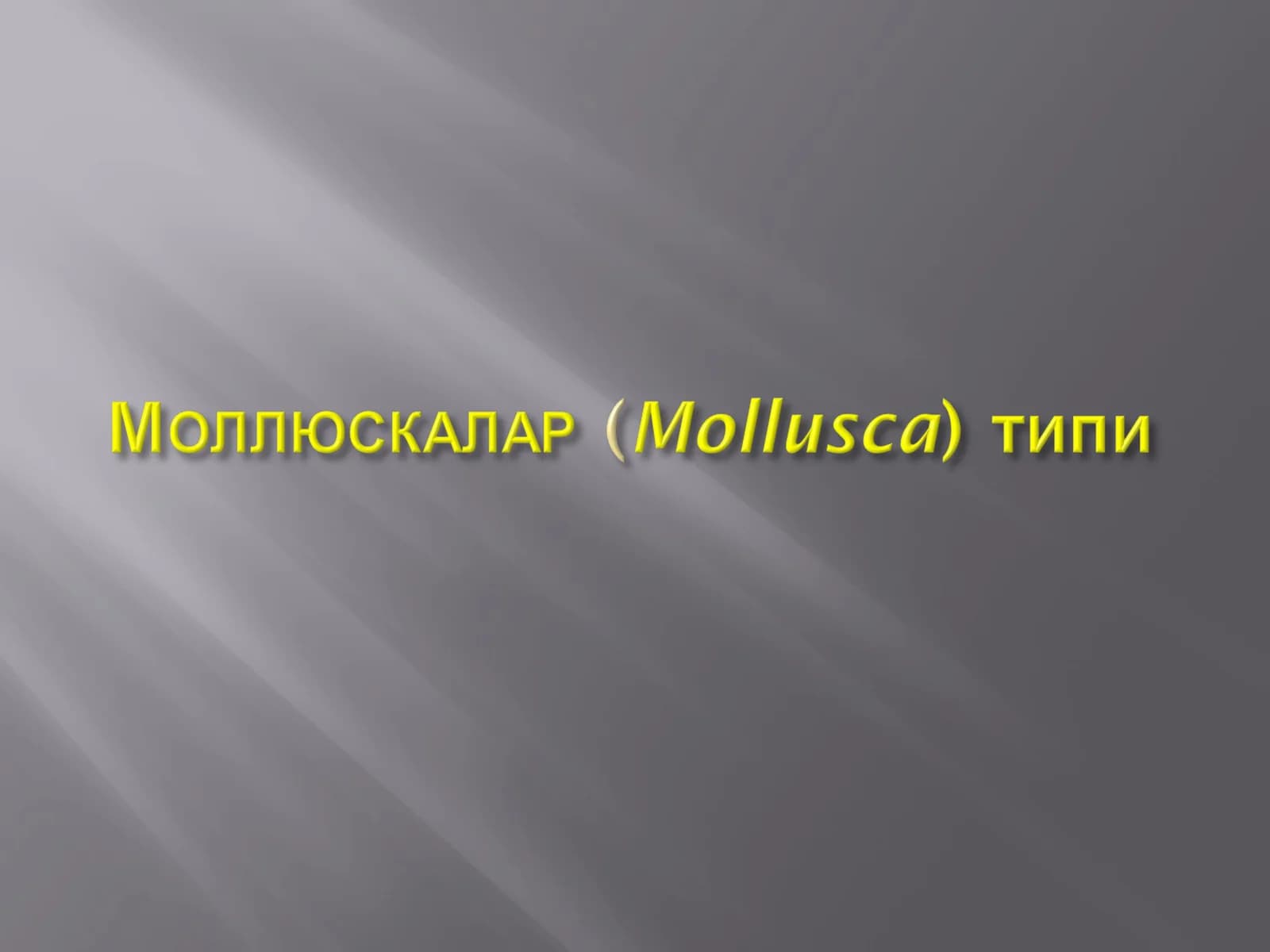 Организмлар