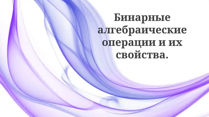 Двоичные алгебраические операции