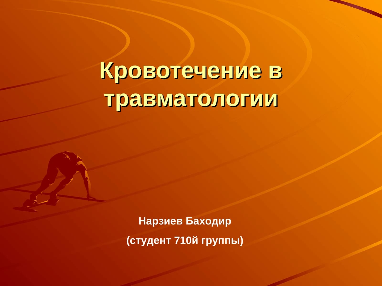 Кровотечение в травматологии