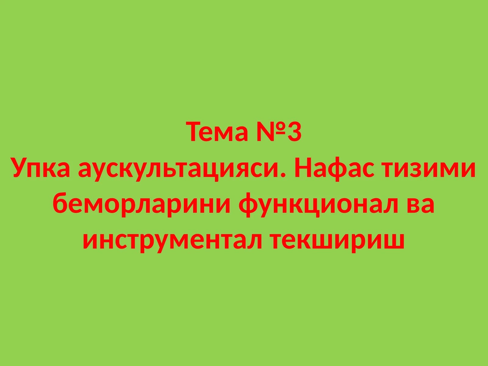 Тема №3Упка аускультацияси. Нафас тизими беморларини функционал ва инструментал текшириш