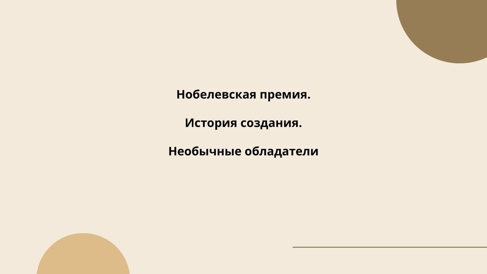 Нобелевская премия