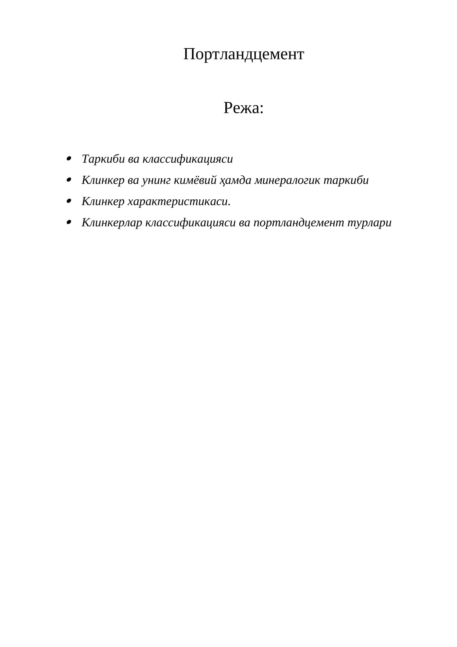 Портландцемент