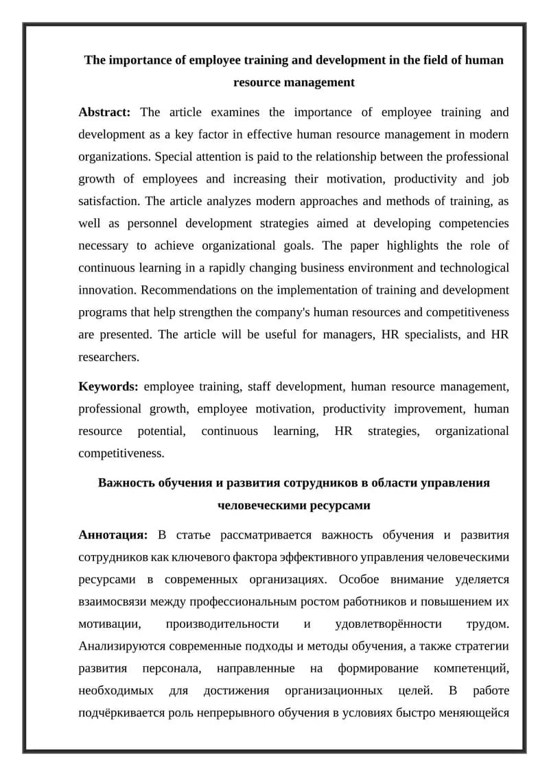 Важность обучения и развития сотрудников в области управления человеческими ресурсами