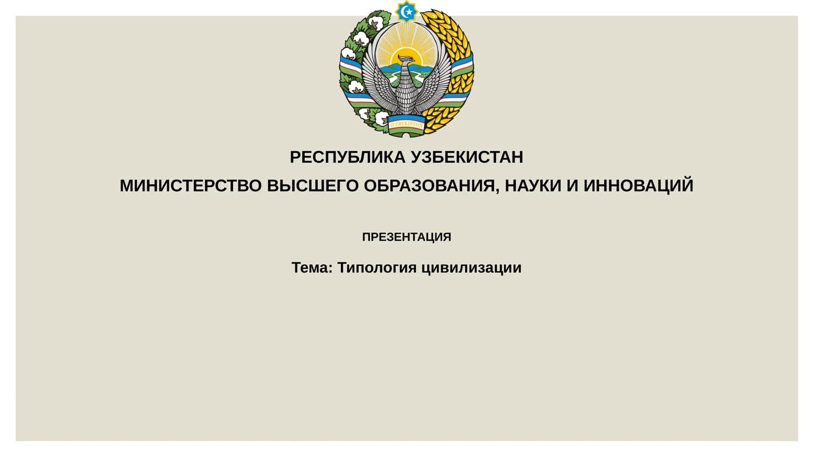 Типологияцивилизации