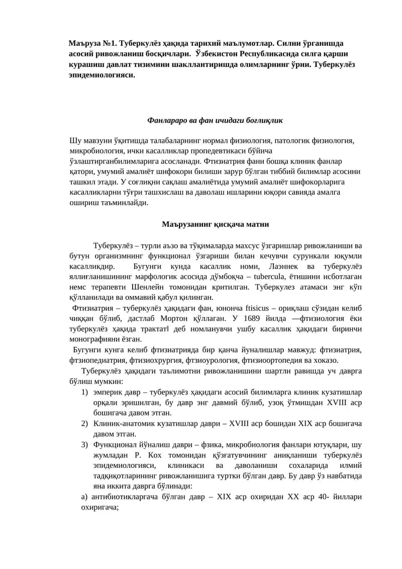 Туберкулёз ҳақида тарихий маълумотлар