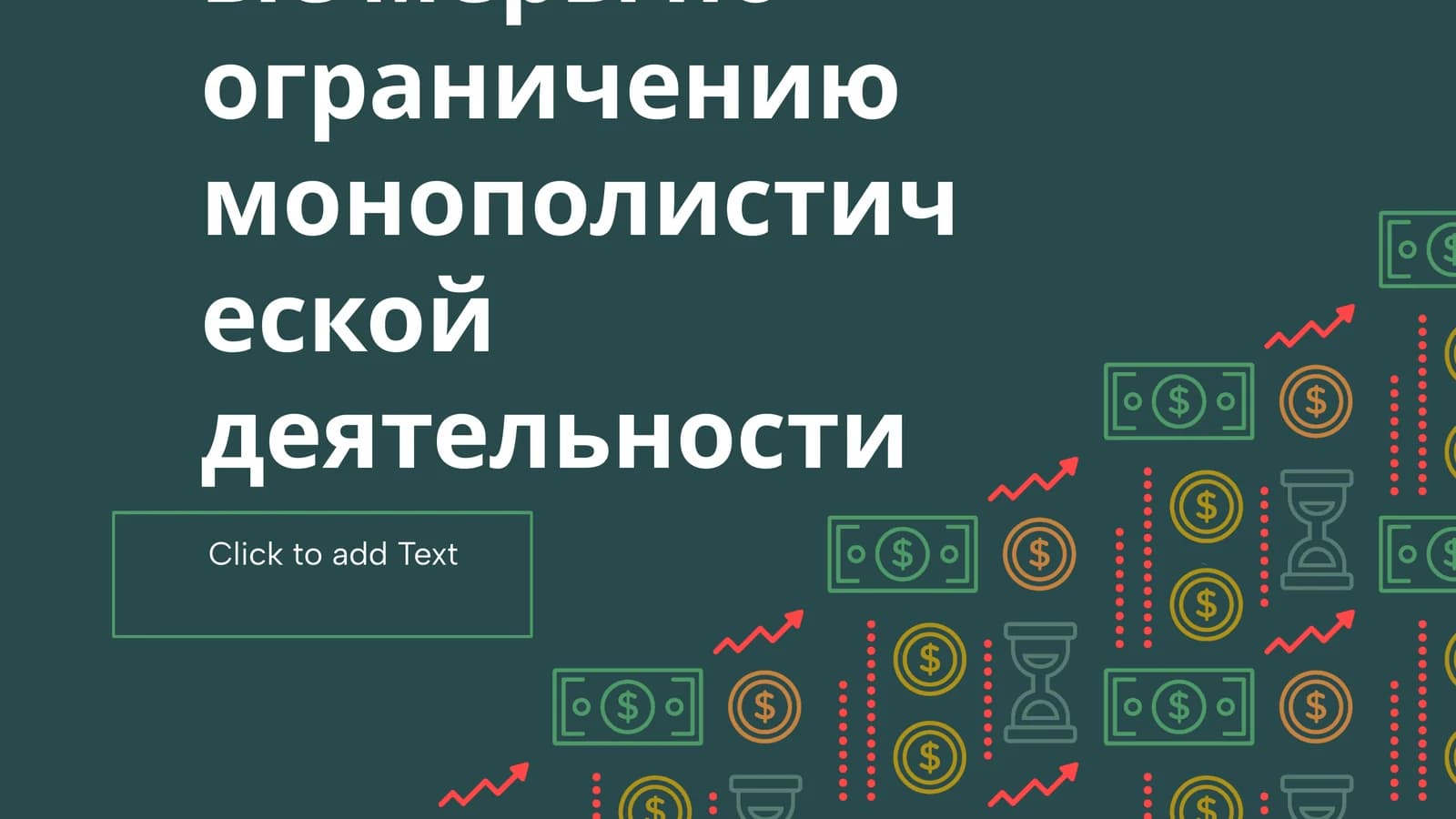 Государственные меры по ограничению монополистической деятельности