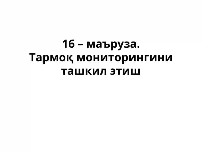 Тармоқ мониторингини ташкил этиш