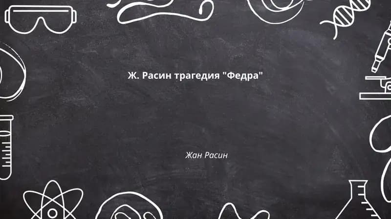 Трагедия "Федра"