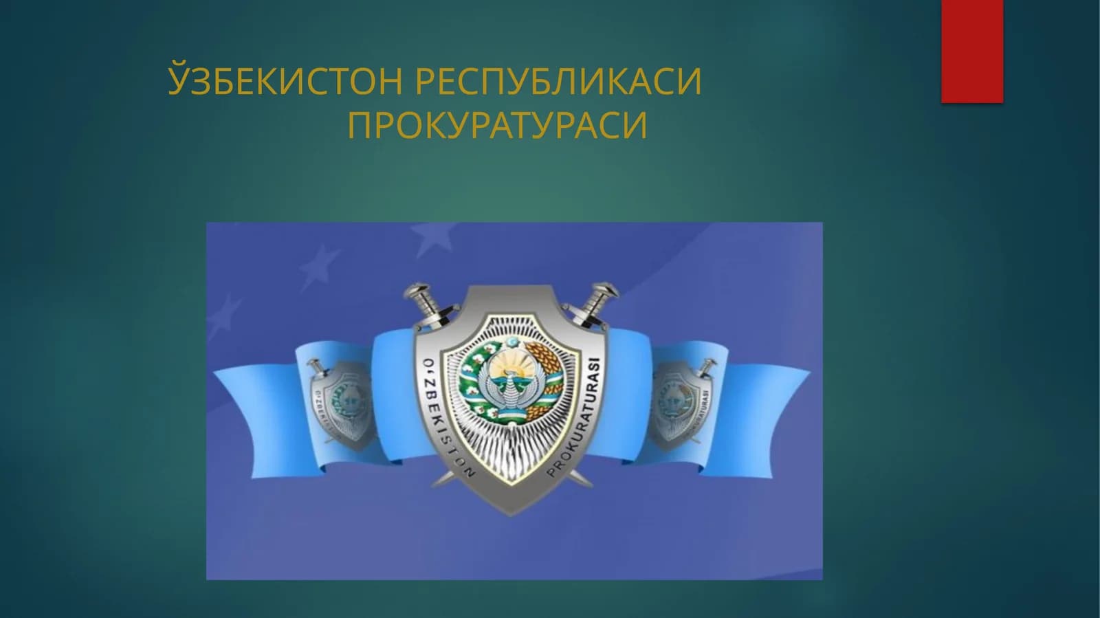 Прокуратура ва суд органлари ишлари