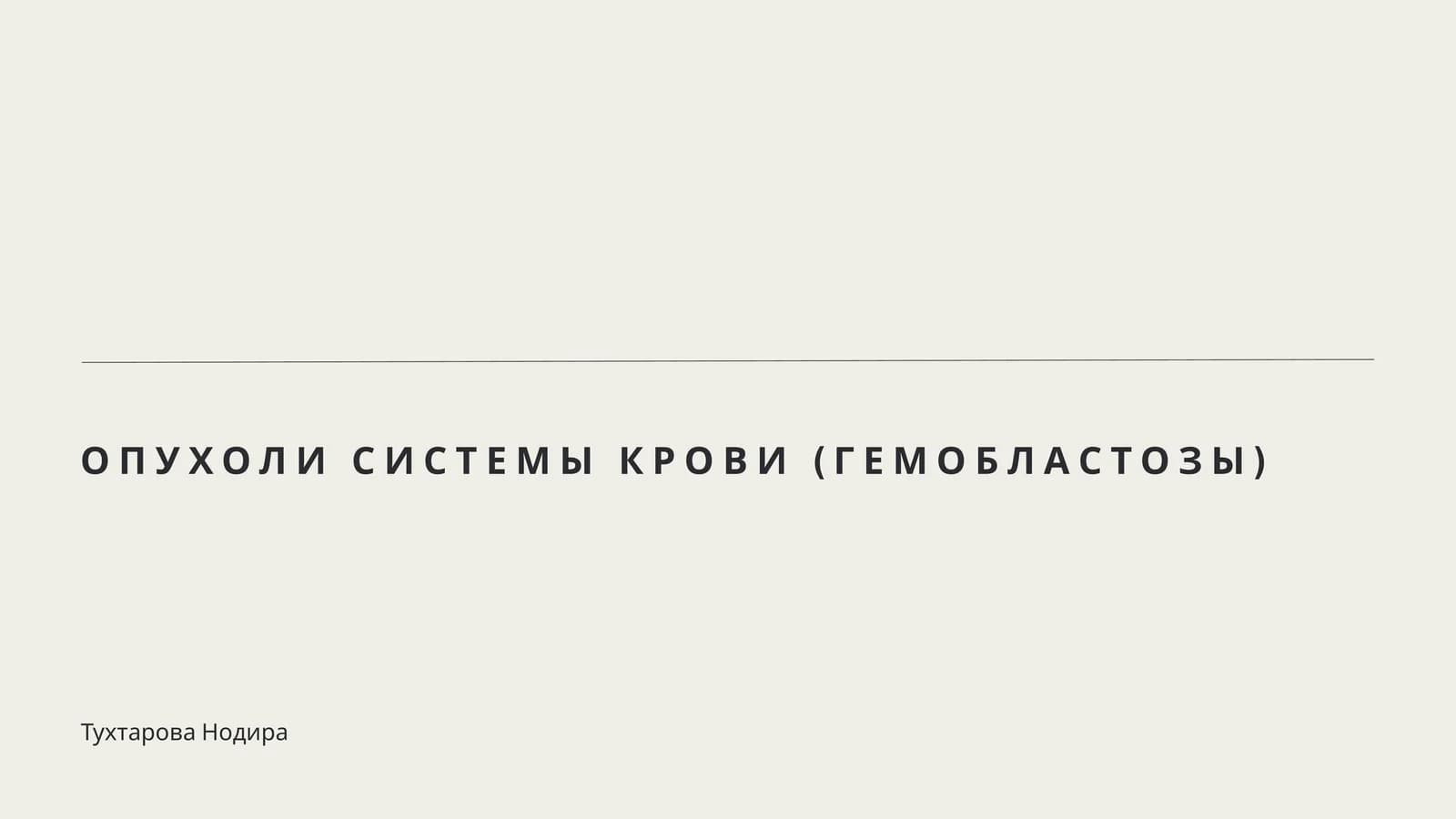 ОПУХОЛИ СИСТЕМЫ КРОВИ (ГЕМОБЛАСТОЗЫ)