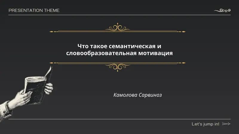 Что такое семантическая и словообразовательная мотивация