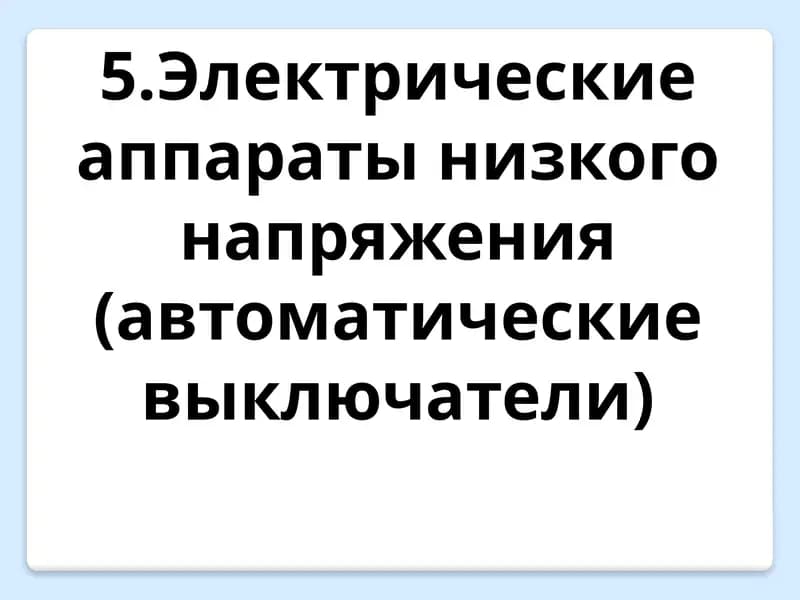 Электрические аппараты низкого напряжения (автоматические выключатели)