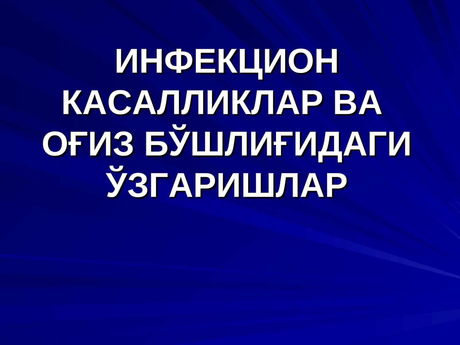 ИНФЕКЦИОНКАСАЛЛИКЛАР ВА ОҒИЗ БЎШЛИҒИДАГИ ЎЗГАРИШЛАР