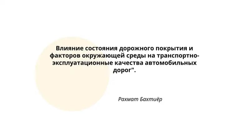 Влияние состояния дорожного покрытия и факторов окружающей среды на транспортно-эксплуатационные качества автомобильных дорог