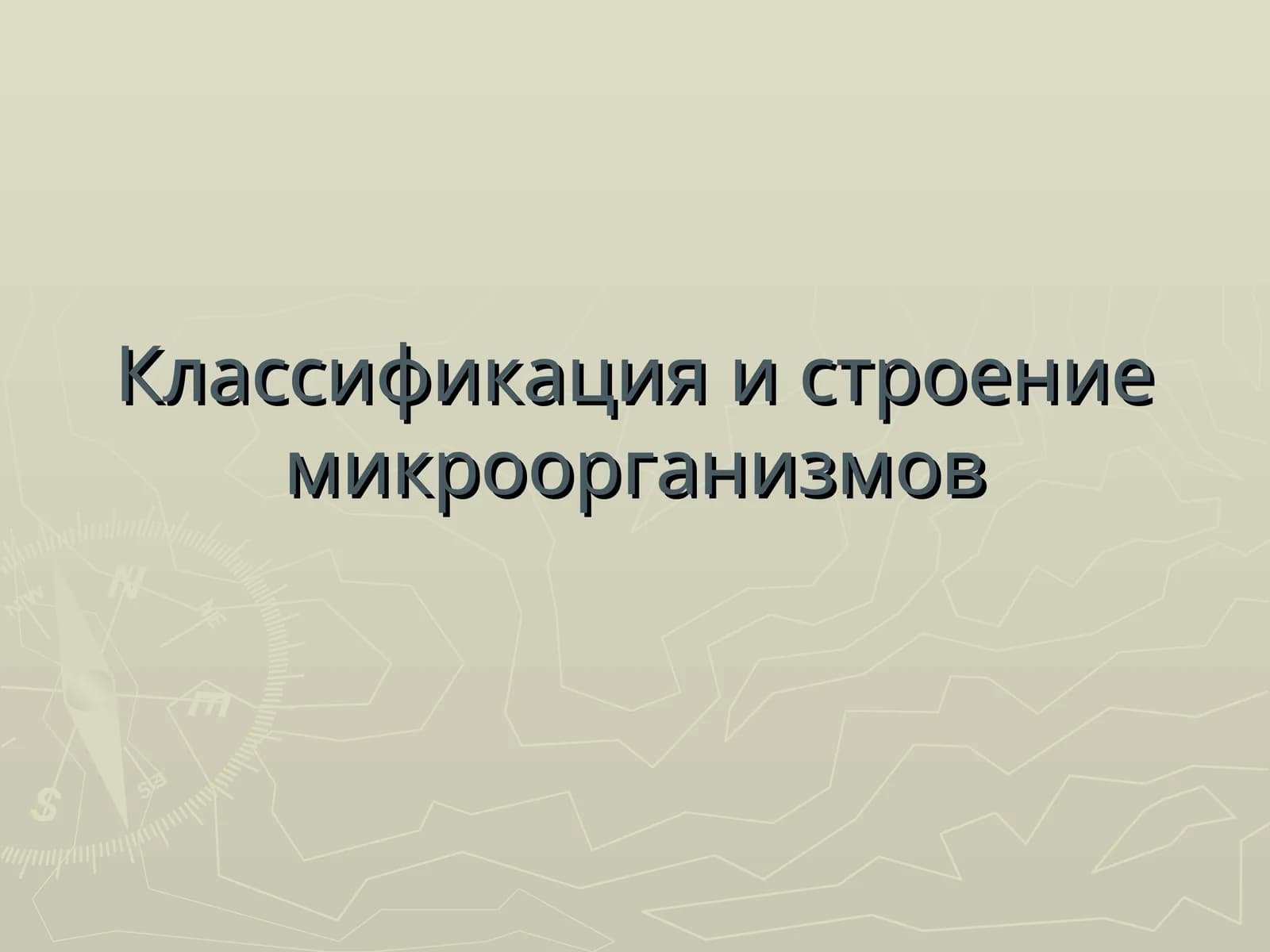 Микроорганизмларнинг таркиби ва классификацияси