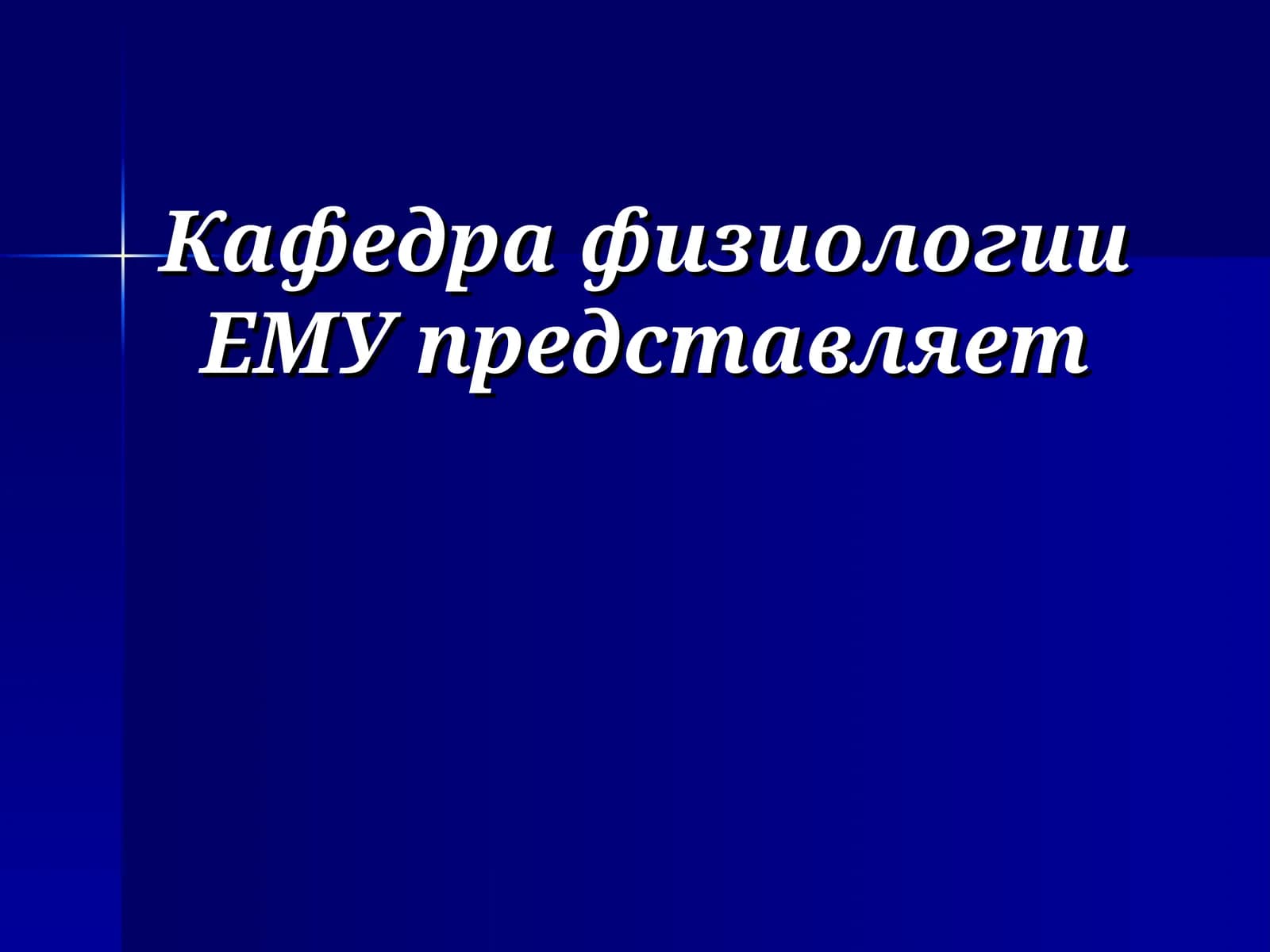 Физиология мышц, нервных волокон и синапсов