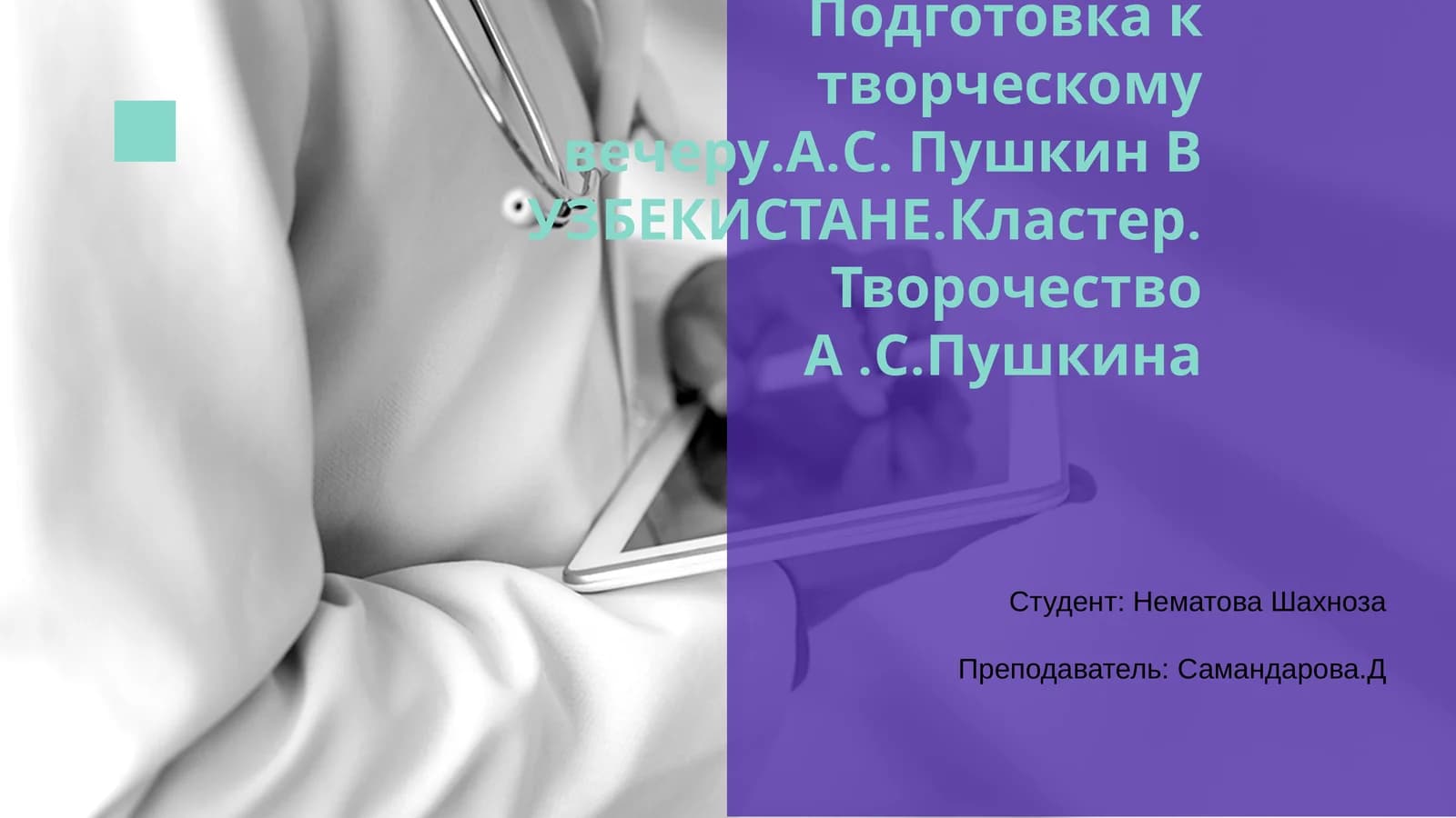 Подготовка к творческому вечеру.А.С. Пушкин В УЗБЕКИСТАНЕ.Кластер.Творочество А.С.Пушкина