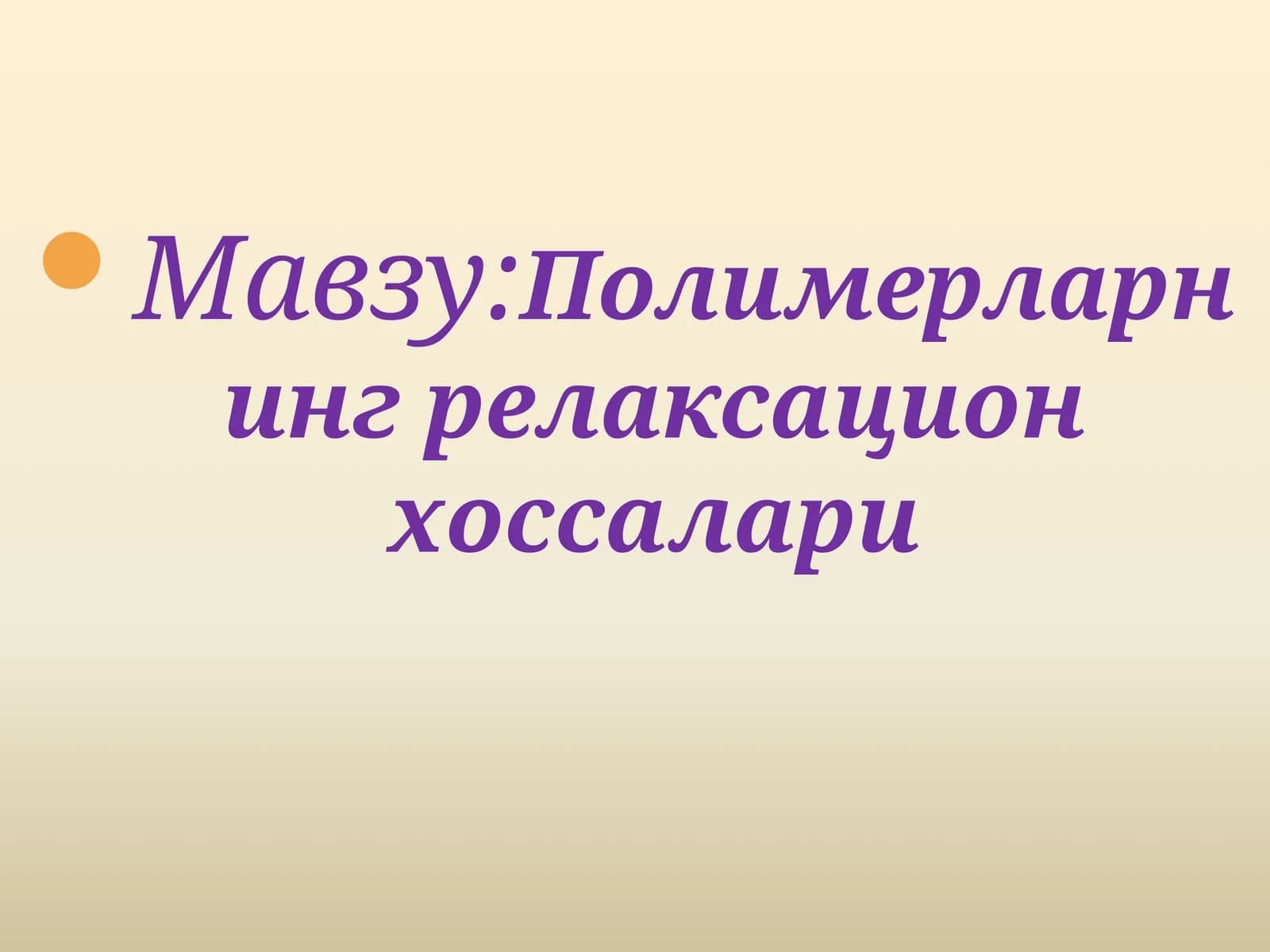 Полимерларнинг релаксацион хоссалари