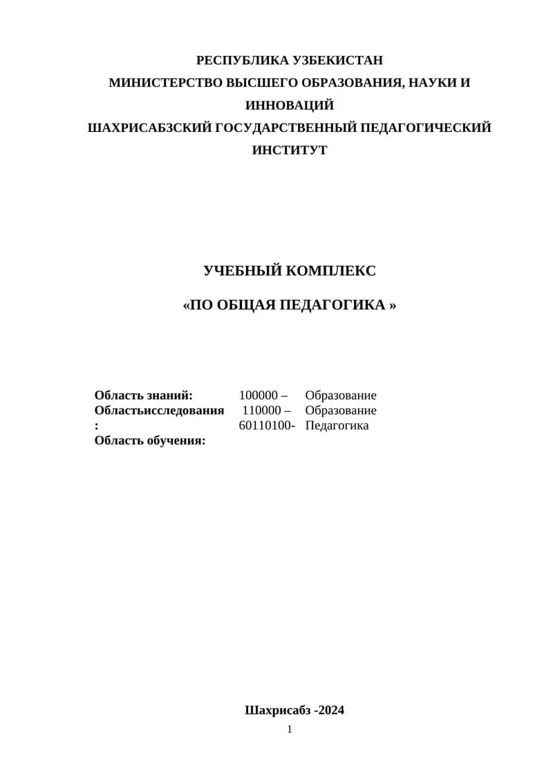 Учебный комплекс «По общая педагогика »