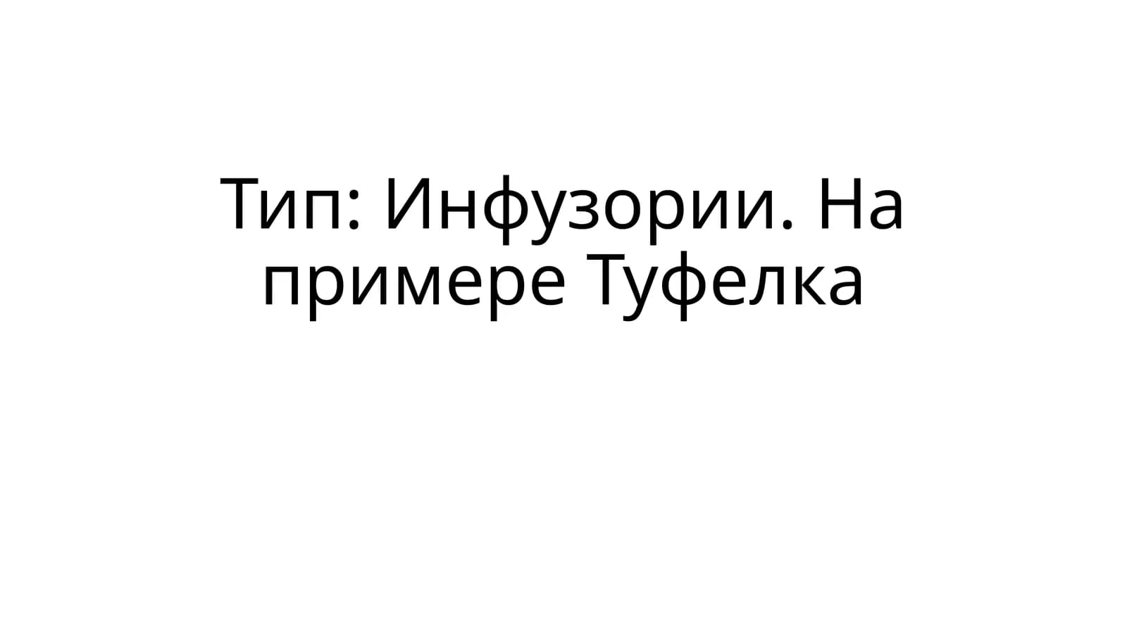 Туфелка