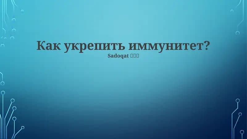 Как укрепить иммунитет?