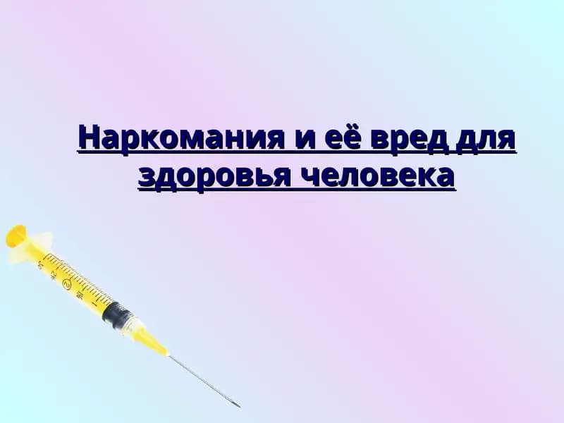 Наркомания и её вред для здоровья человека