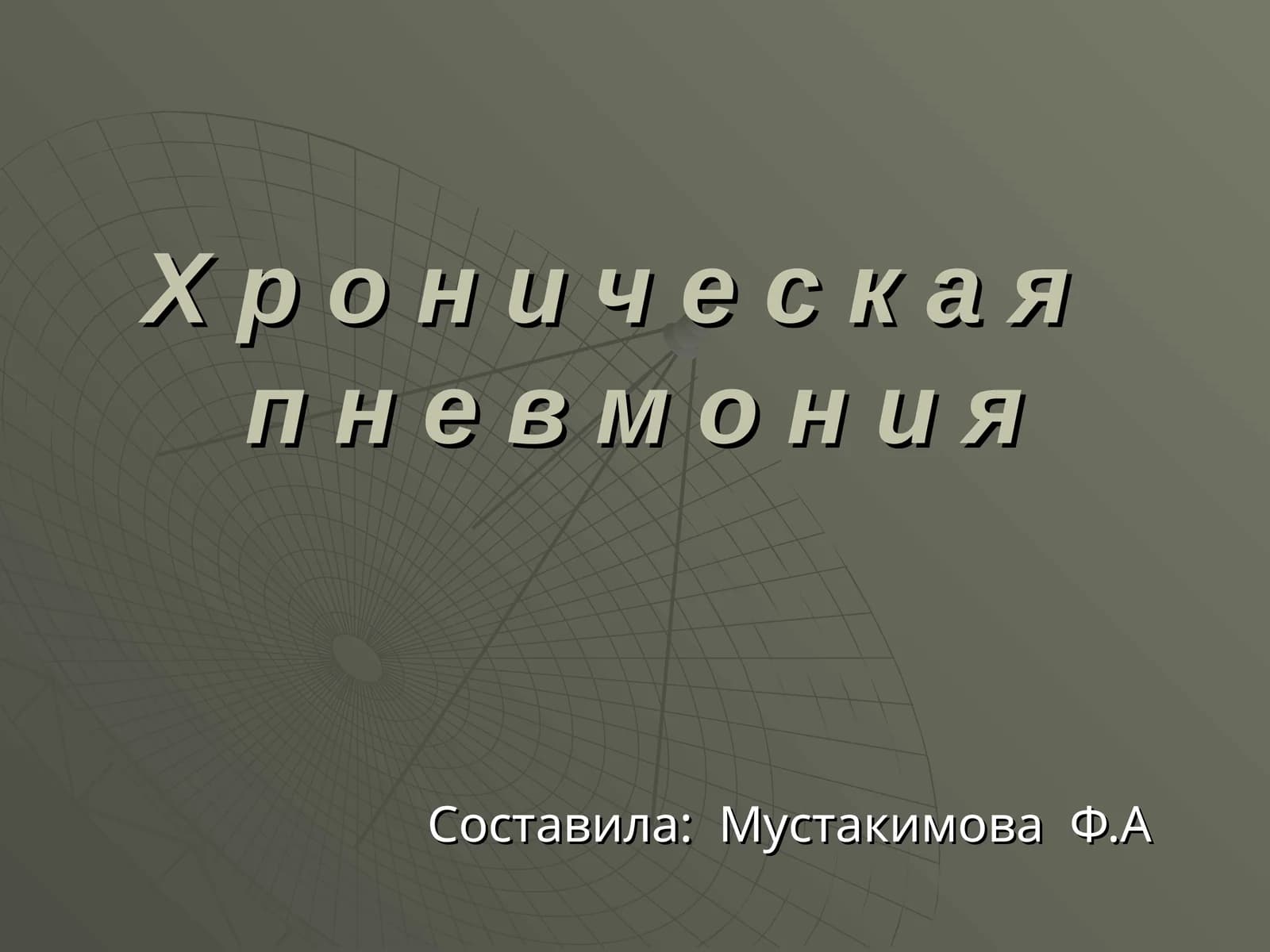 Х р о н и ч е с к а яп н е в м о н и я