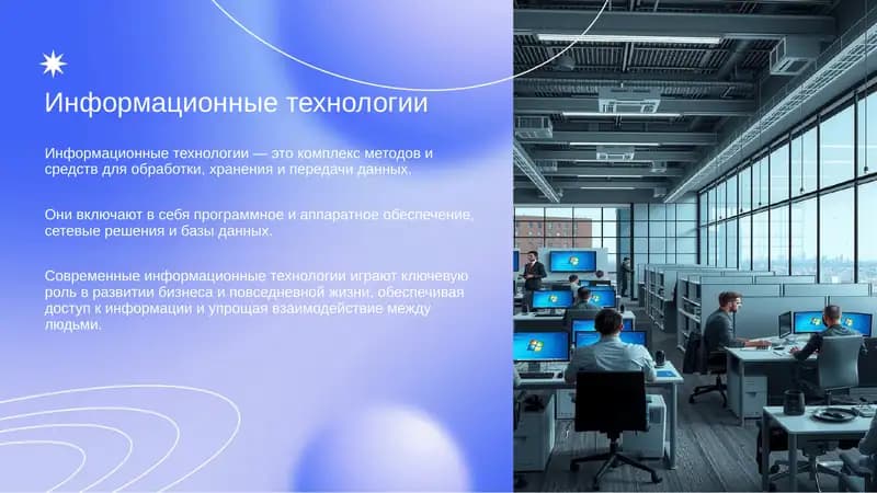 Информационные технологии