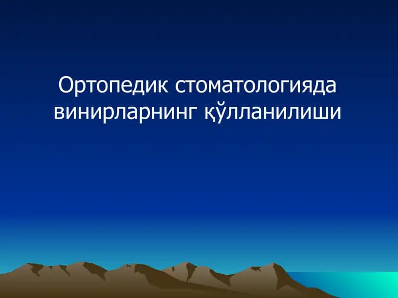 Винирлар