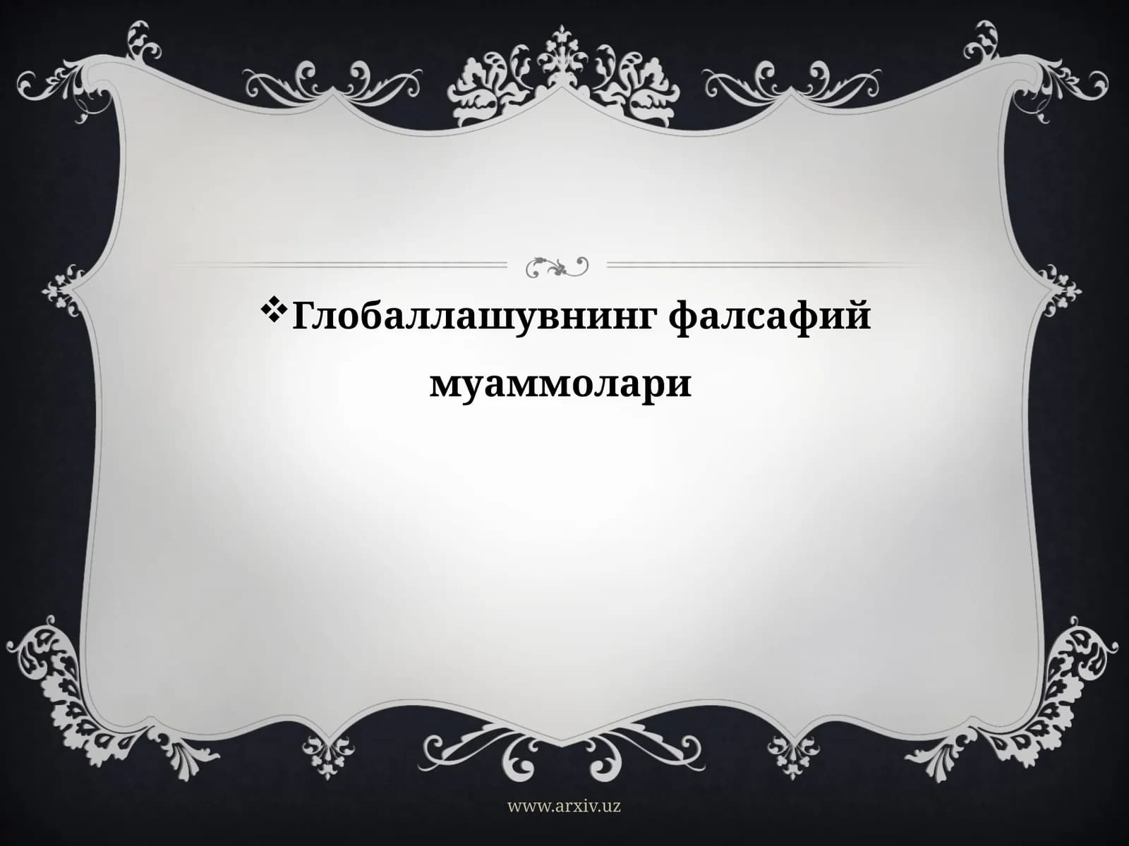Глобаллашувнинг фалсафий муаммолари