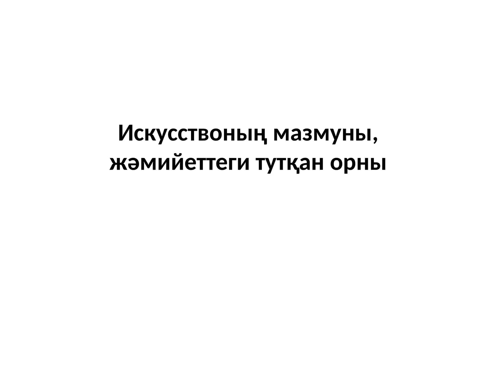 Искусствоның мазмуны