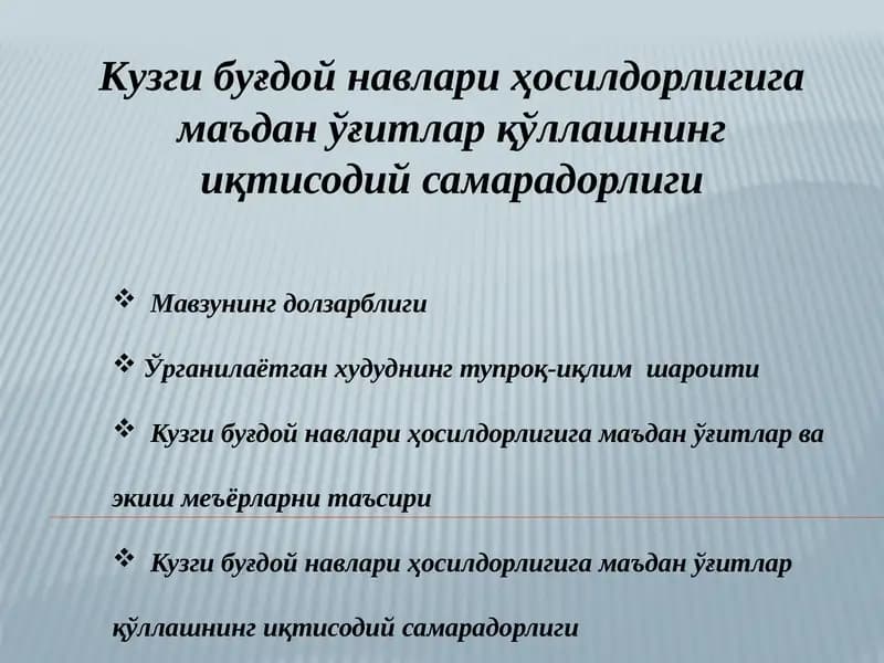 Кузги буғдой навлари ҳосилдорлигига маъдан ўғитлар қўллашнинг иқтисодий самарадорлиги
