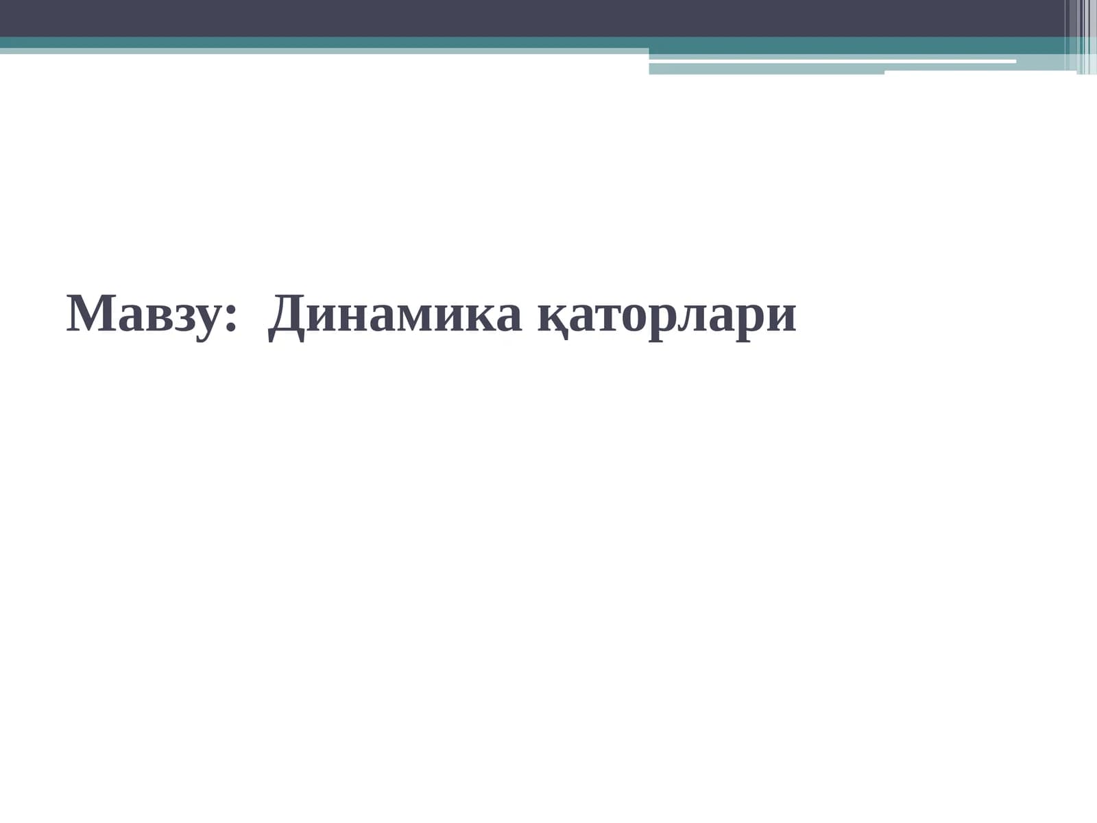 Динамика қаторлари