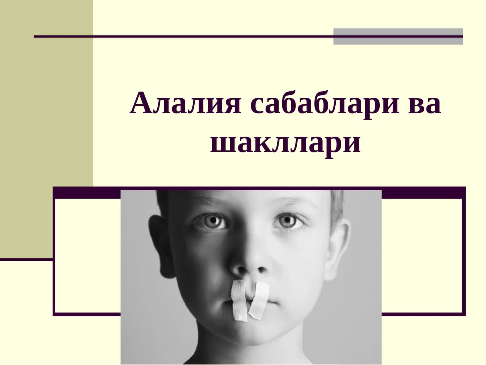 Логопедия