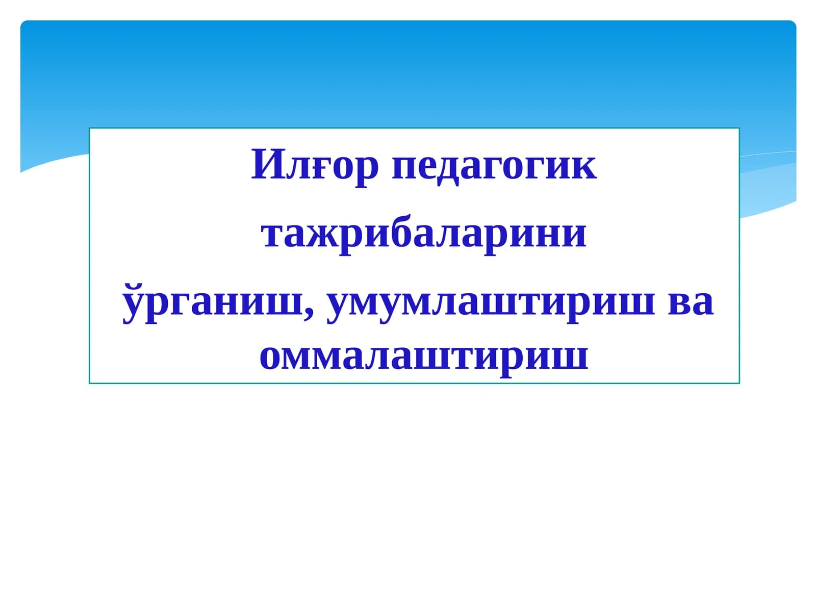 Илғор педагогик