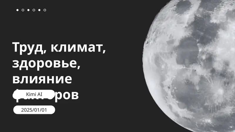 Труд, климат, здоровье, влияние факторов