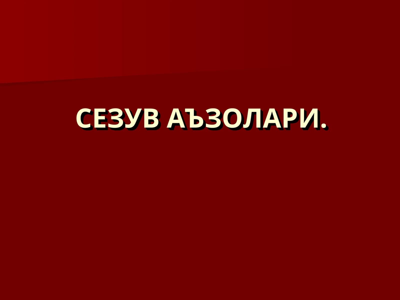 СЕЗУВ АЪЗОЛАРИ