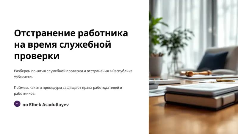 Отстранение работника на время служебной проверки