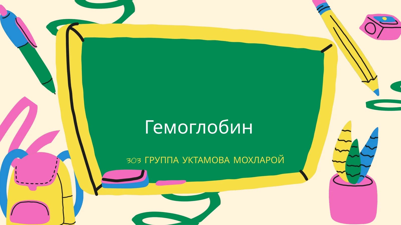 Гемоглобин