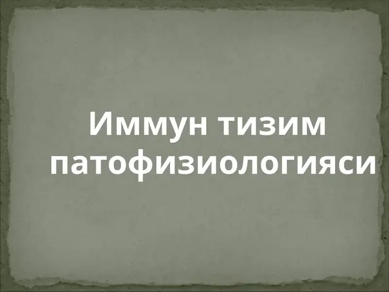 Иммун тизим