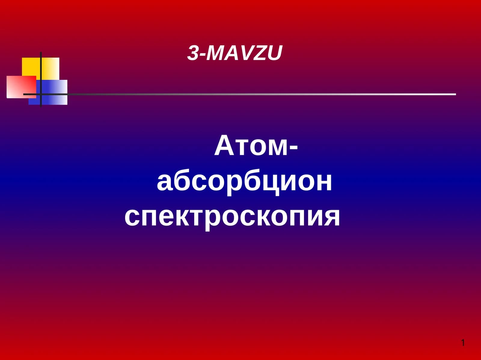 Атом-абсорбцион спектроскопия