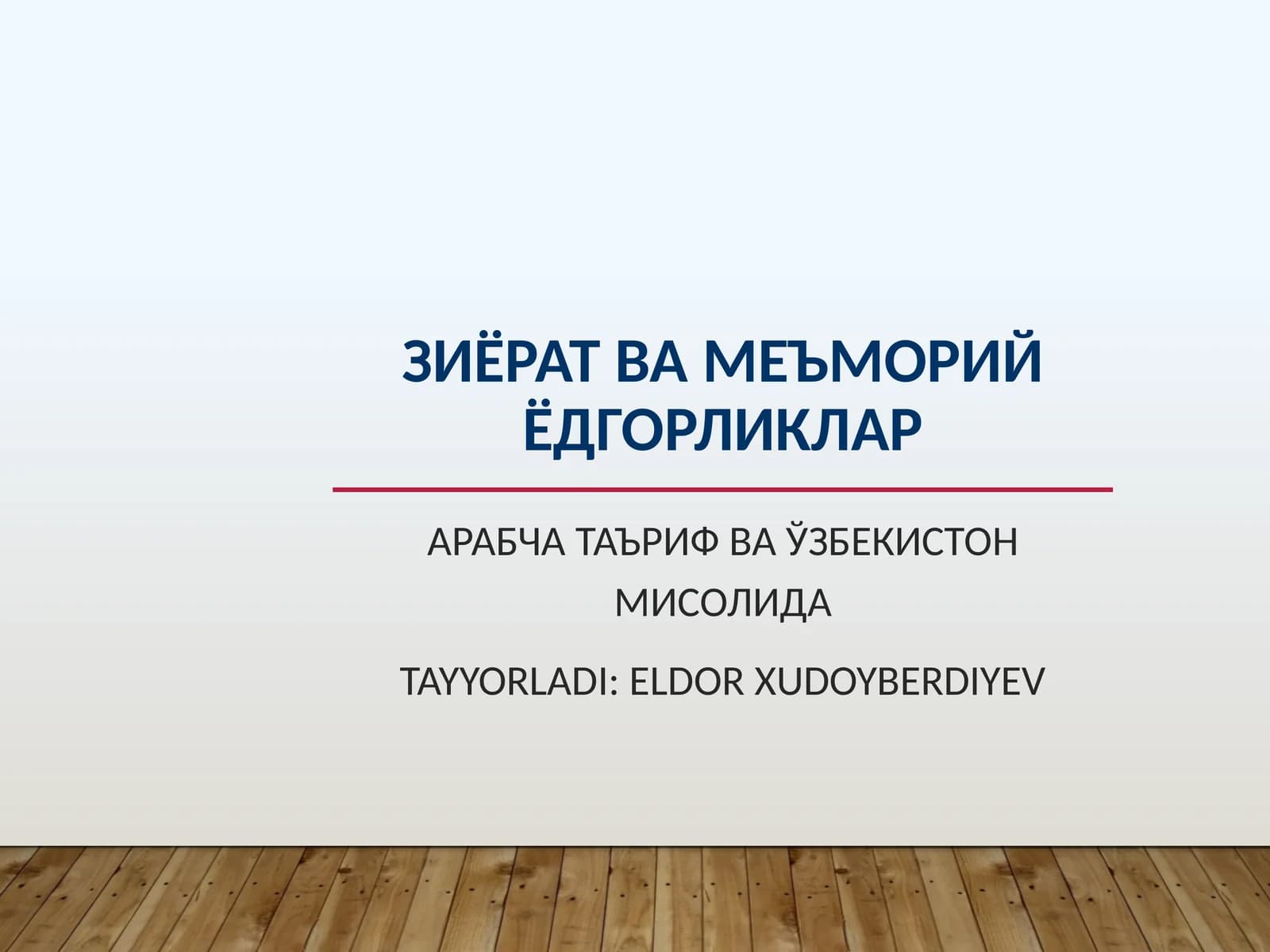 Зиёрат ва меъморий ёдгорликлар