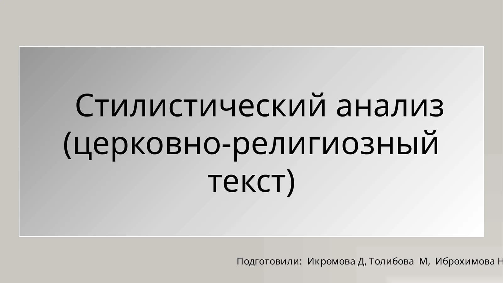 Стилистический анализ церковно-религиозный текст( презентация)