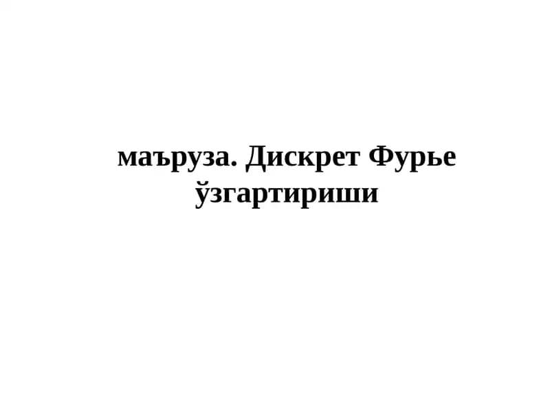 Дискрет Фурье ўзгартириши