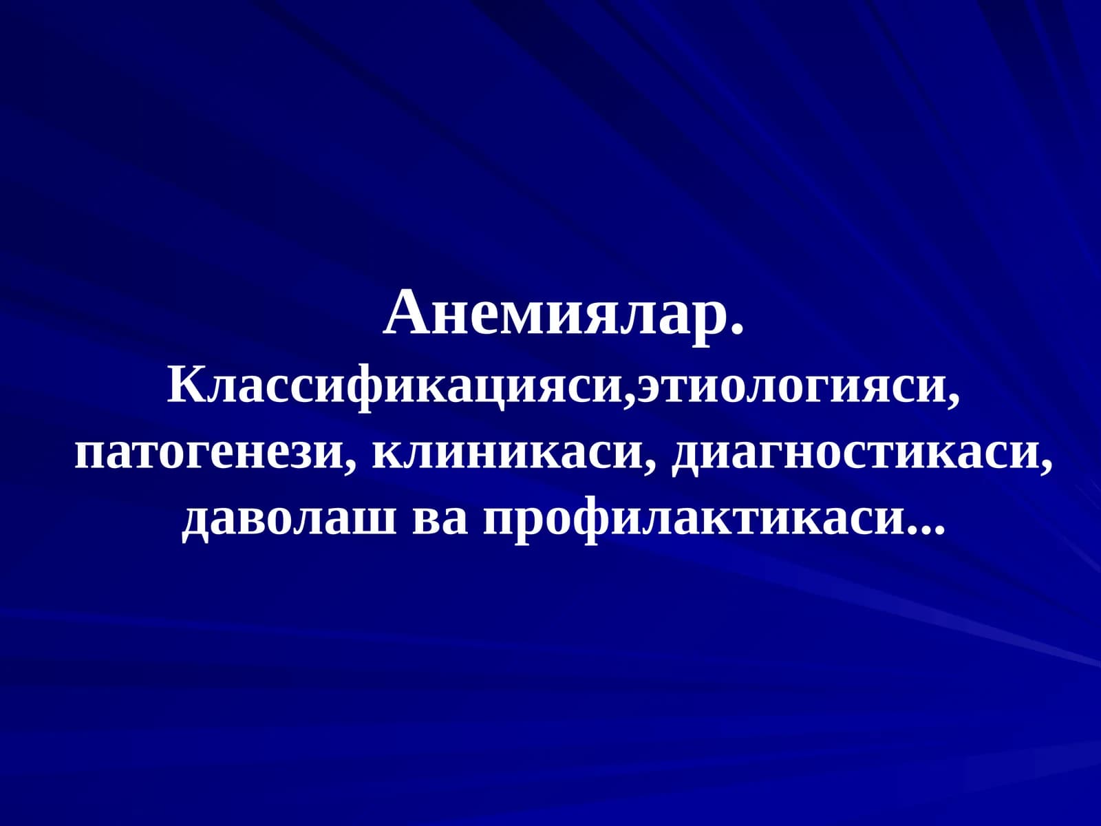 Анемиялар.Классификацияси,этиологияси, патогенези, клиникаси, диагностикаси, даволаш ва профилактикаси