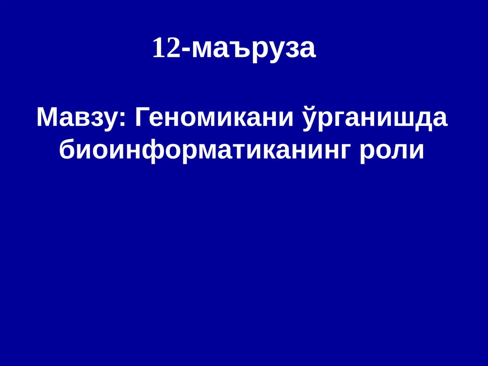 Геномикани ўрганишда биоинформатиканинг роли