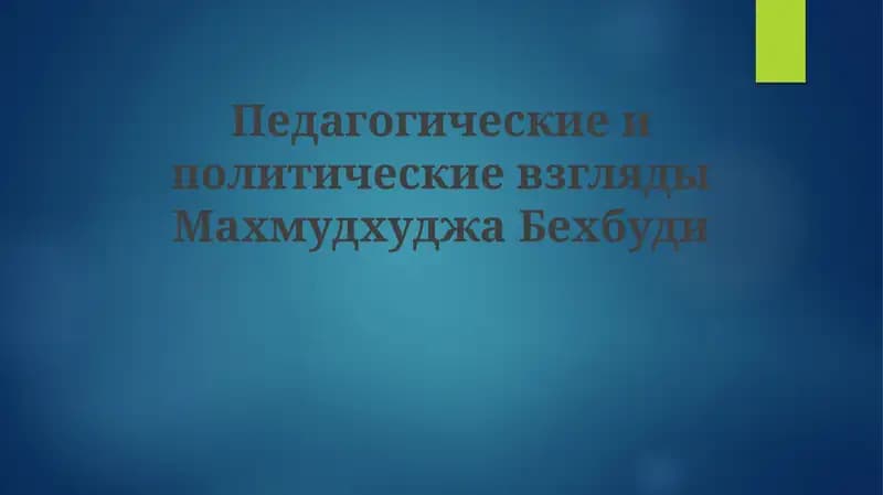 Педагогические идеи Махмудходжи Бехбуди