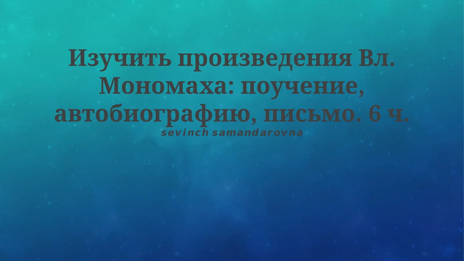 Изучение ключевых текстов Вл. Мономаха: поучение, автобиография, письмо