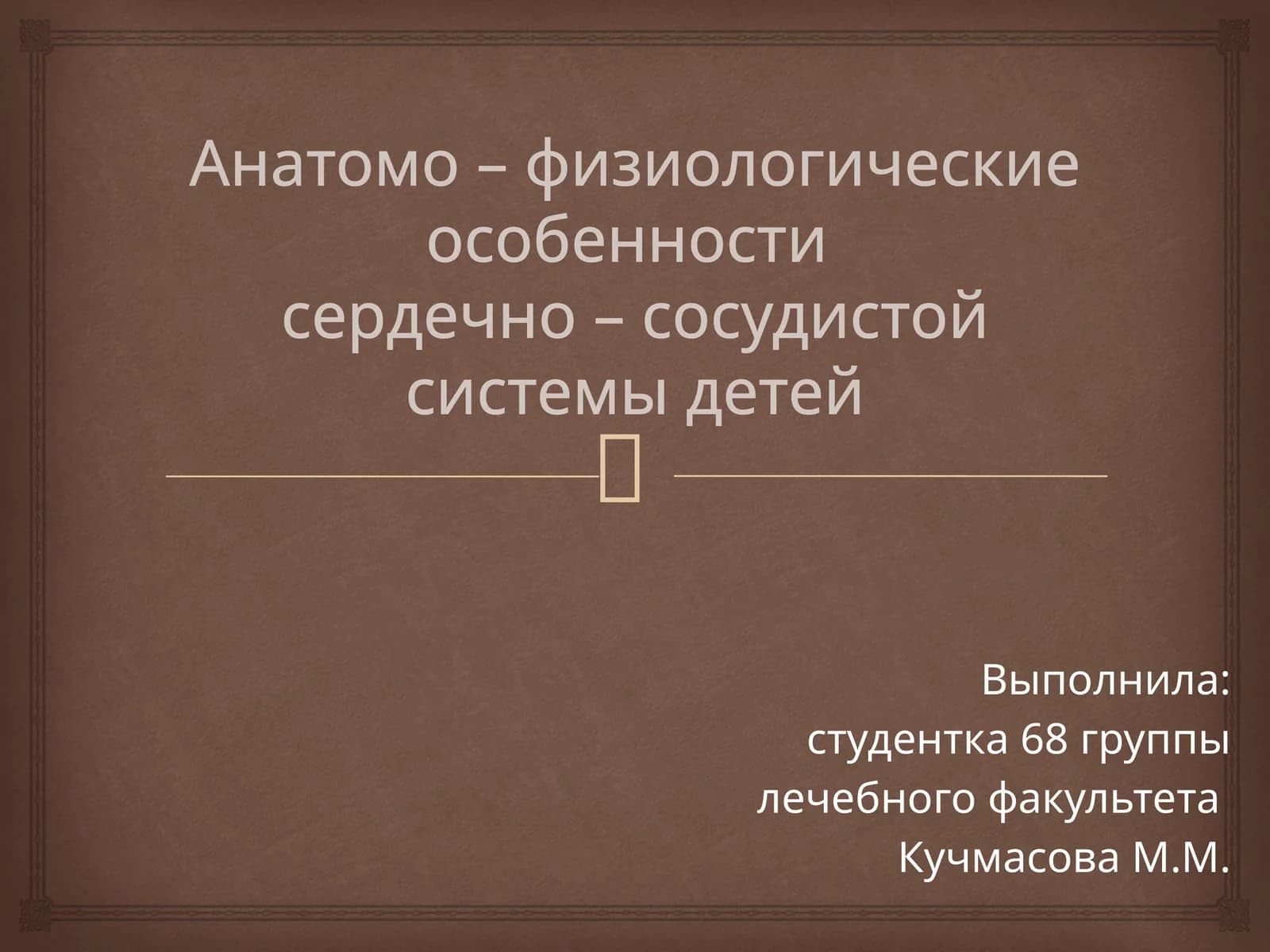 Анатомо – физиологические особенности сердечно – сосудистой системы детей